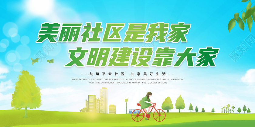 蓝色小清新美丽社区是我家文明建设靠大家绿色草地城市云朵展板社区展板