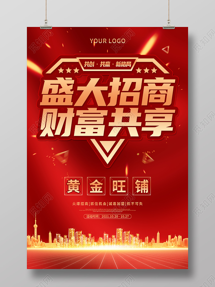 红色大气盛大招商财富共享地产促销海报招商招租
