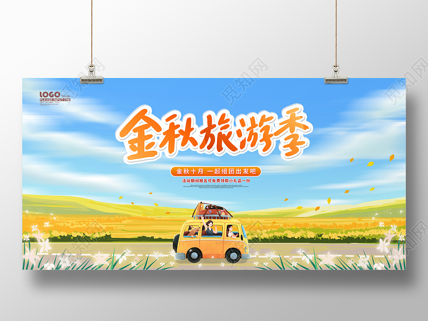 蓝色卡通插画金秋旅游季活动促销展板秋季