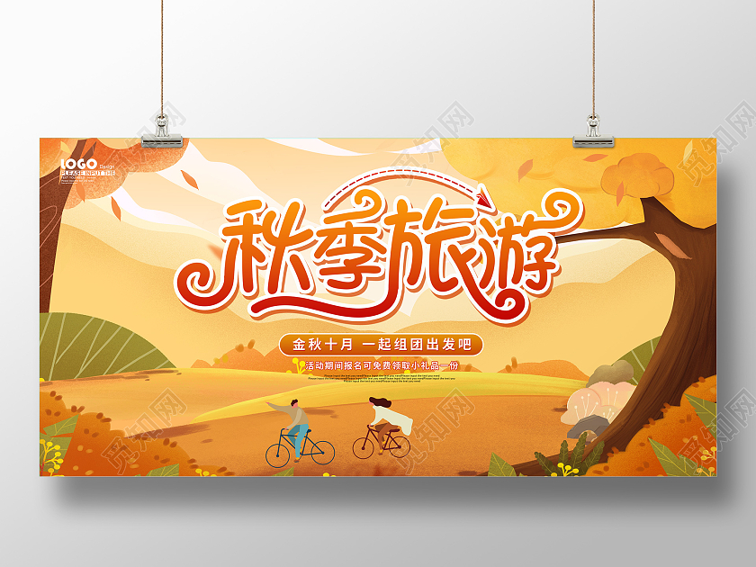 黄色卡通插画秋季旅游活动促销展板