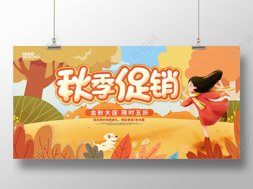 黄色卡通插画秋季促销活动宣传展板
