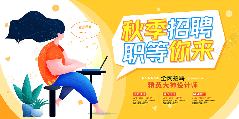 黄色卡通插画秋季招聘活动宣传展板
