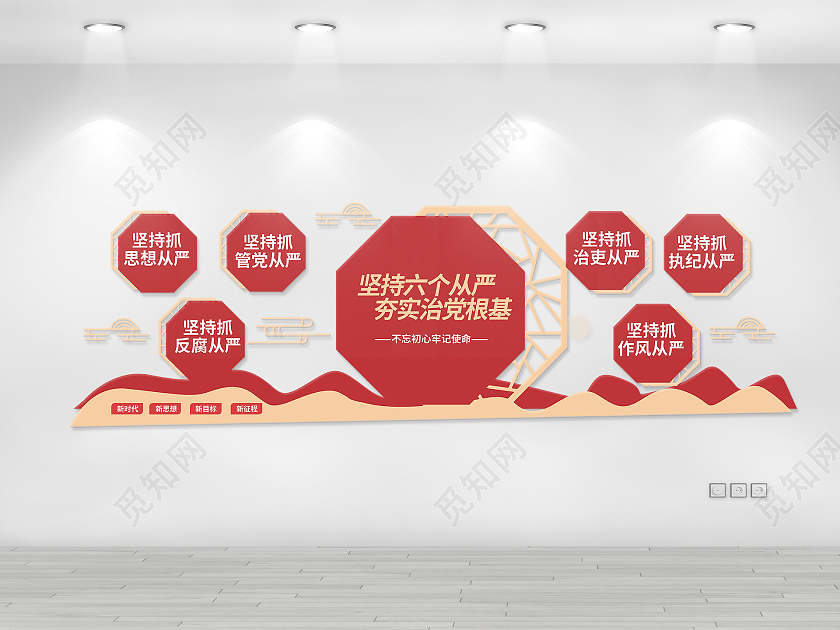 红色创意大气简洁坚持六个从严夯实建党根基文化墙设计六个从严文化墙