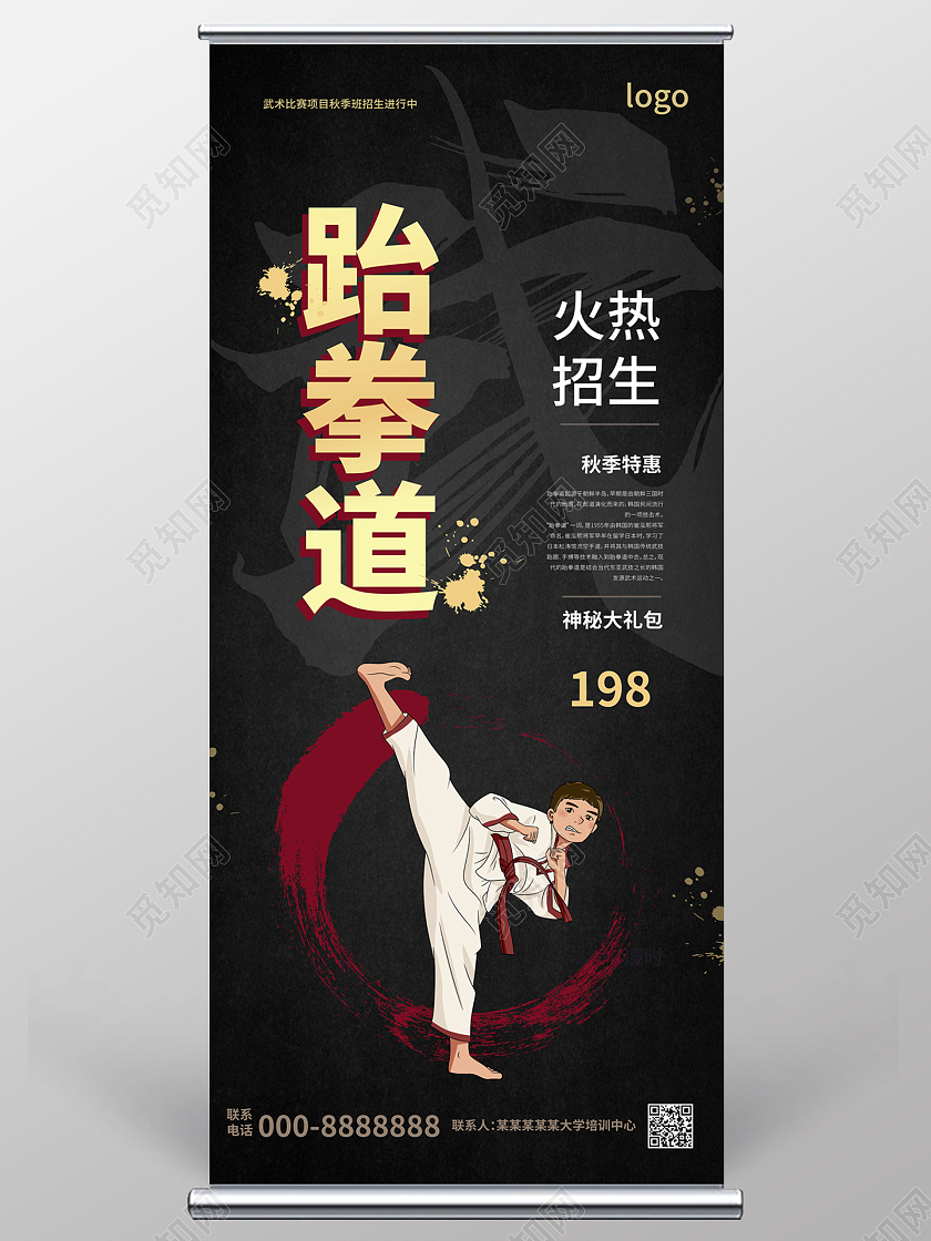 黑色背景创意卡通风格跆拳道火热招生宣传易拉宝设计跆拳道展架