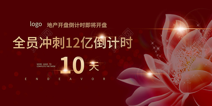 深红色简洁创意全员冲刺倒计时宣传展板设计冲刺倒计时展板