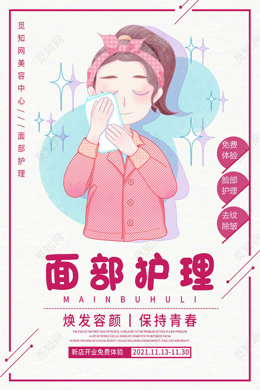 红色卡通面部护理美容护肤保持青春海报头皮护理