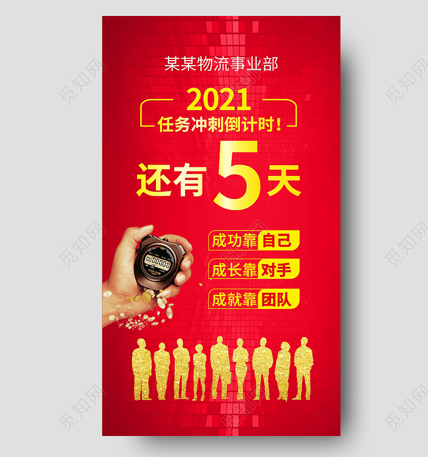 红色背景创意大气物流事业部2021任务冲刺倒计时手机海报冲刺倒计时海报