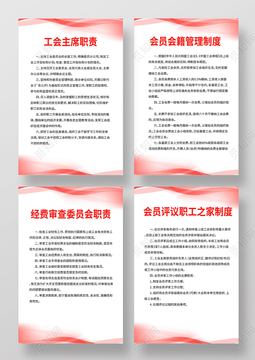 红色大气简洁工会制度宣传套图海报设计工会制度套图