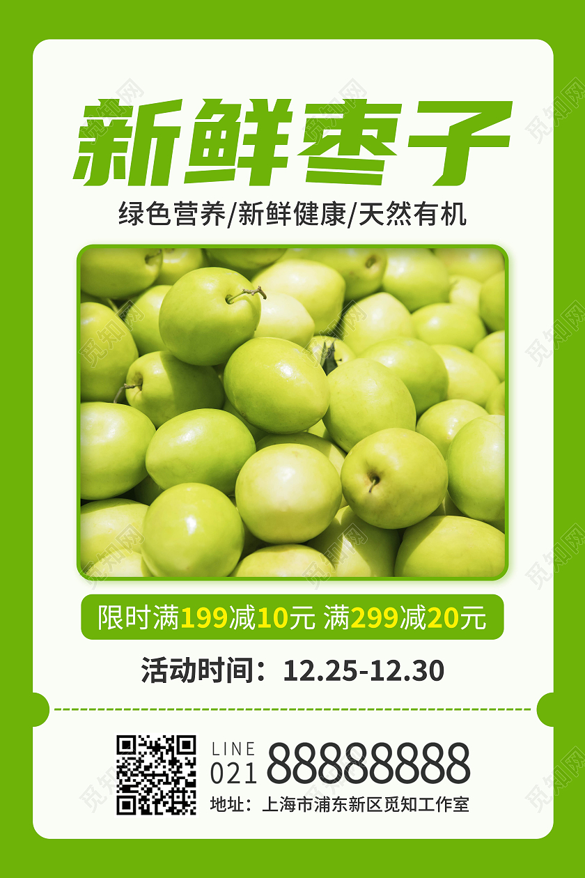 绿色黄色淡色卡通创意简约新鲜枣子海报冬枣海报展架