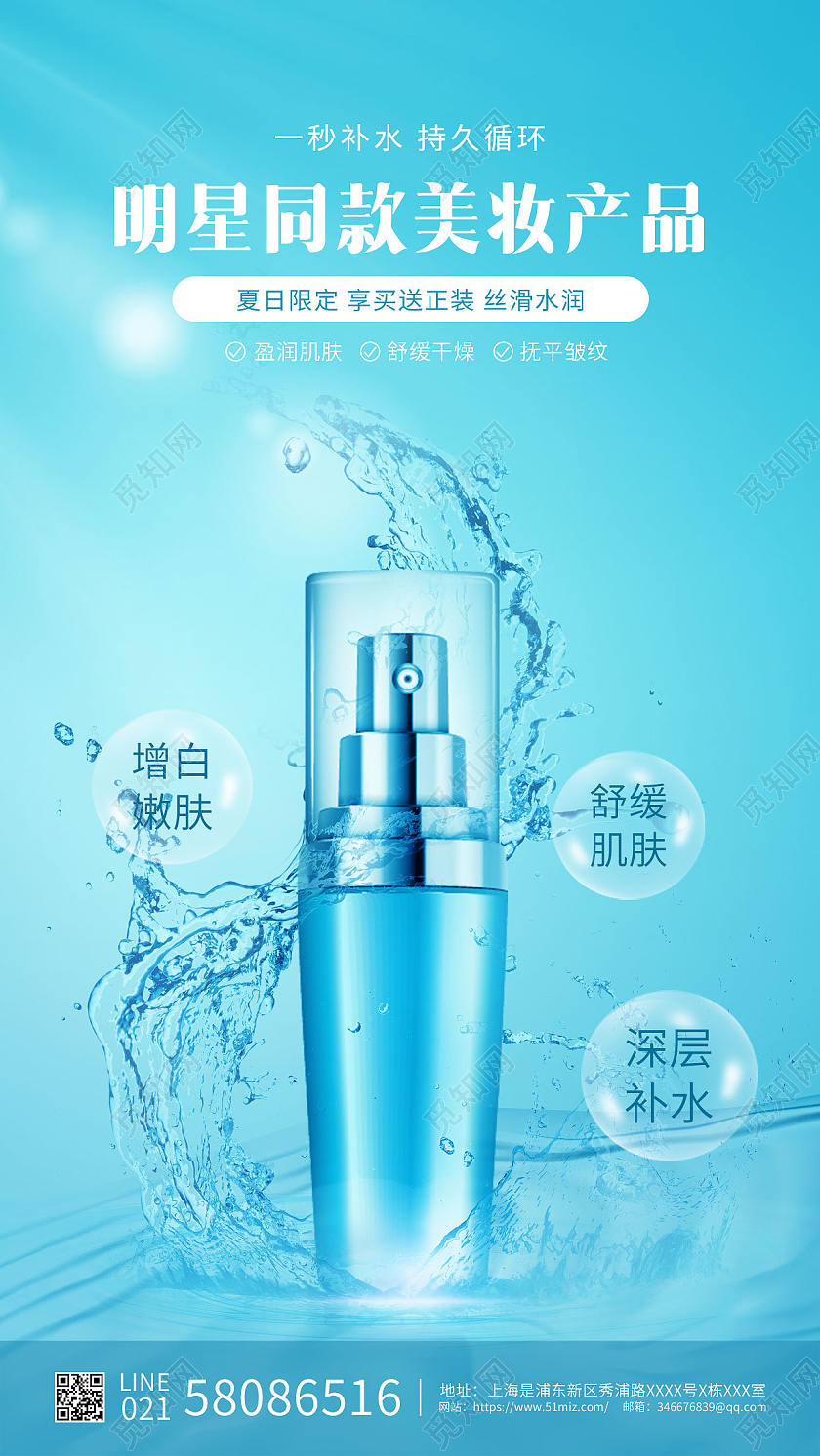 蓝色小清新化妆品ui手机海报深层补水护肤品明星同款美妆产品化妆品手机海报