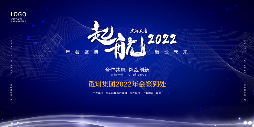 蓝色科技大气时尚企业年度盛典年会展板蓝色科技风启航2022大气企业年度盛典