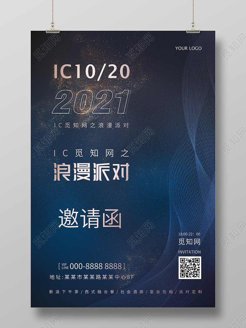 蓝色大气科技风线条浪漫派对邀请函海报邀请函线条蓝色科技风海报