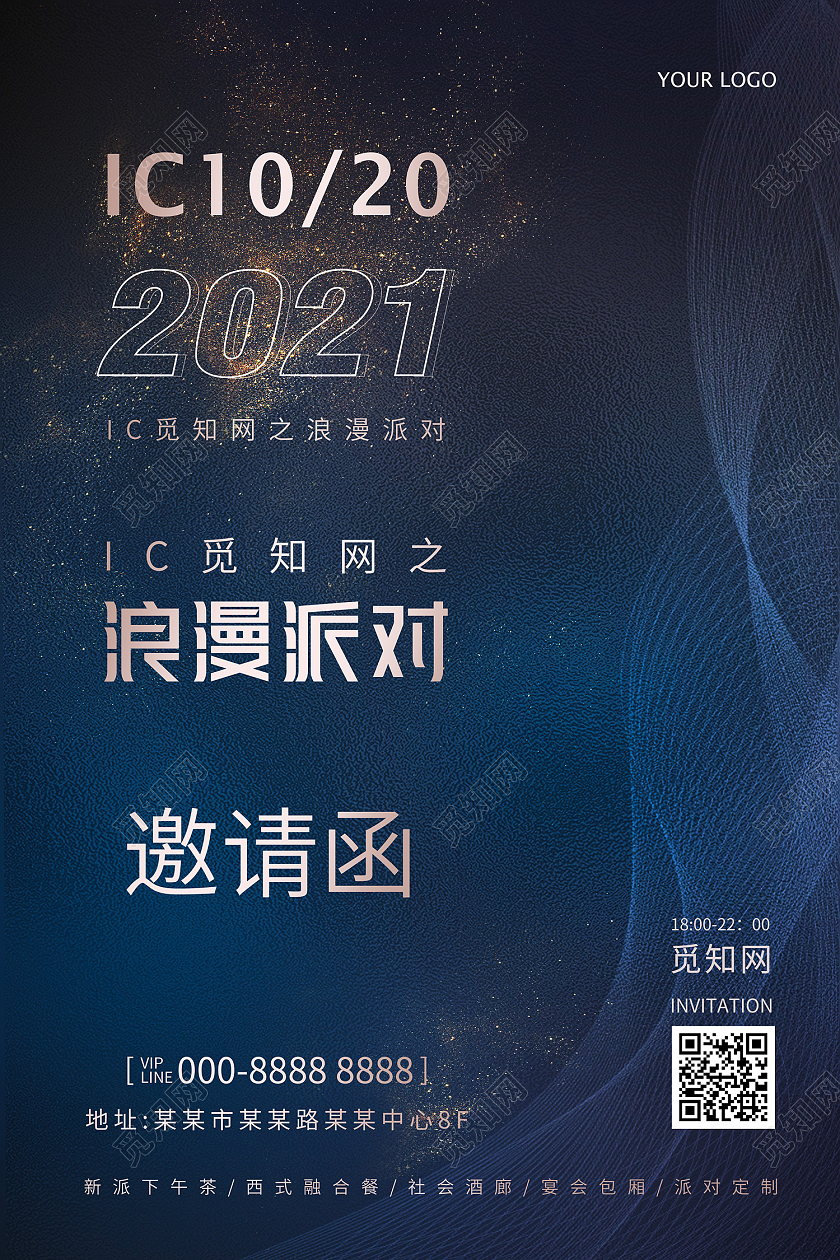 蓝色大气科技风线条浪漫派对邀请函海报邀请函线条蓝色科技风海报