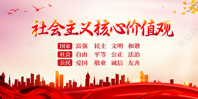 红色简约社会主义核心价值观宣传展板价值观展板