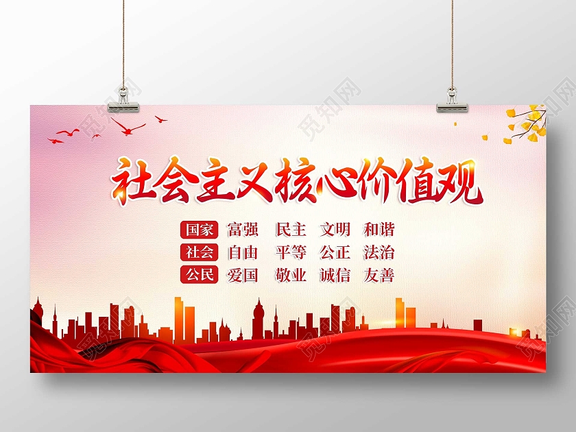 红色简约社会主义核心价值观宣传展板价值观展板