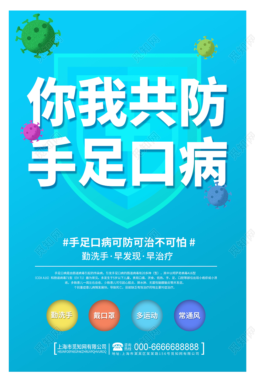 蓝色简约风你我共防手足口病宣传海报