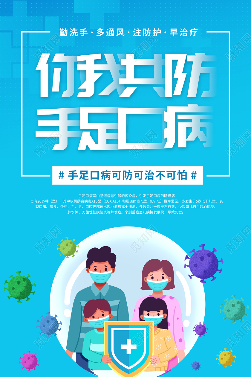 蓝色插画风你我共防手足口病宣传海报