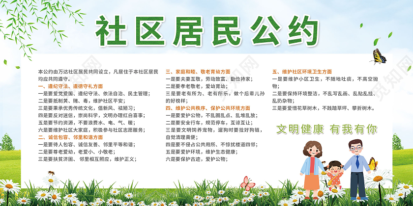 绿色小清新社区居民公约宣传活动展板社区居民公约展板