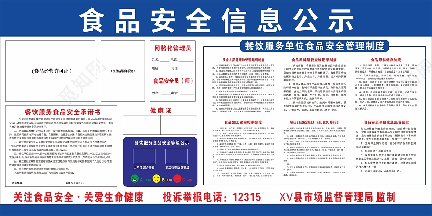 展板食品安全信息公示食品安全宣传栏食品安全蓝色食品安全6s