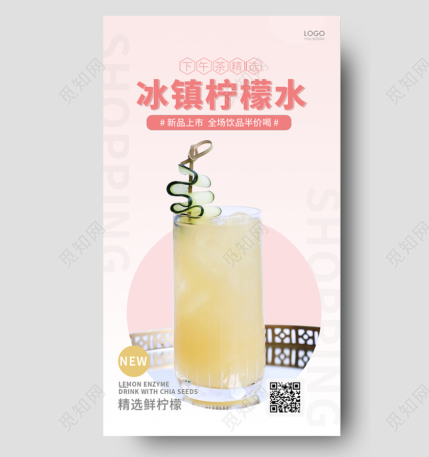 粉色简约风格冰镇柠檬水柠檬水手机海报设计