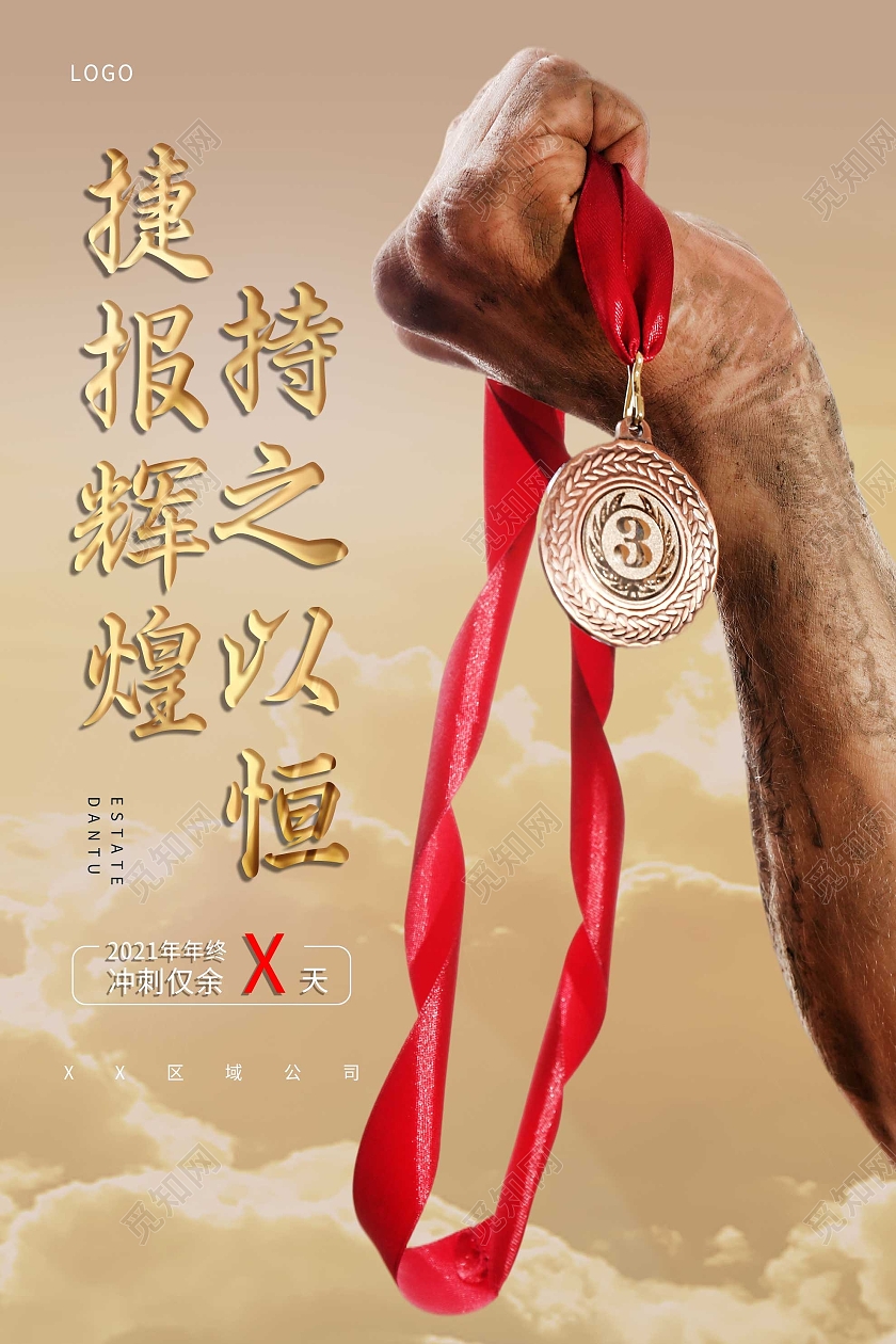 黄色大气捷报辉煌持之以恒冲刺倒计时宣传海报冲刺倒计时海报