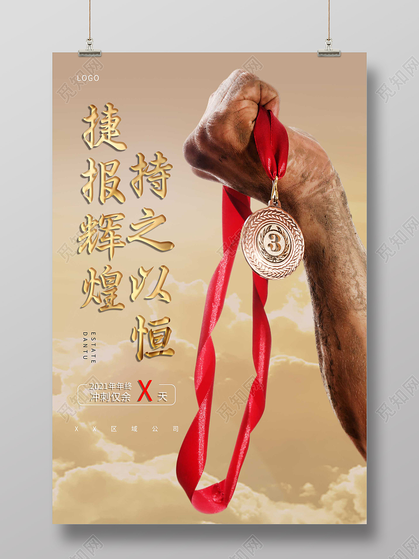 黄色大气捷报辉煌持之以恒冲刺倒计时宣传海报冲刺倒计时海报