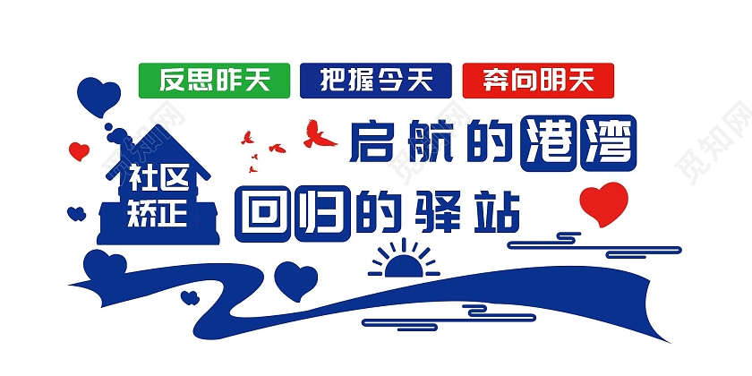 蓝色简约社区矫正起航的港湾回归的驿站文化墙