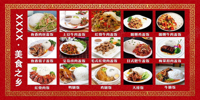 红色展板中国风喜庆盖浇饭展板美食餐饮美食沙县小吃