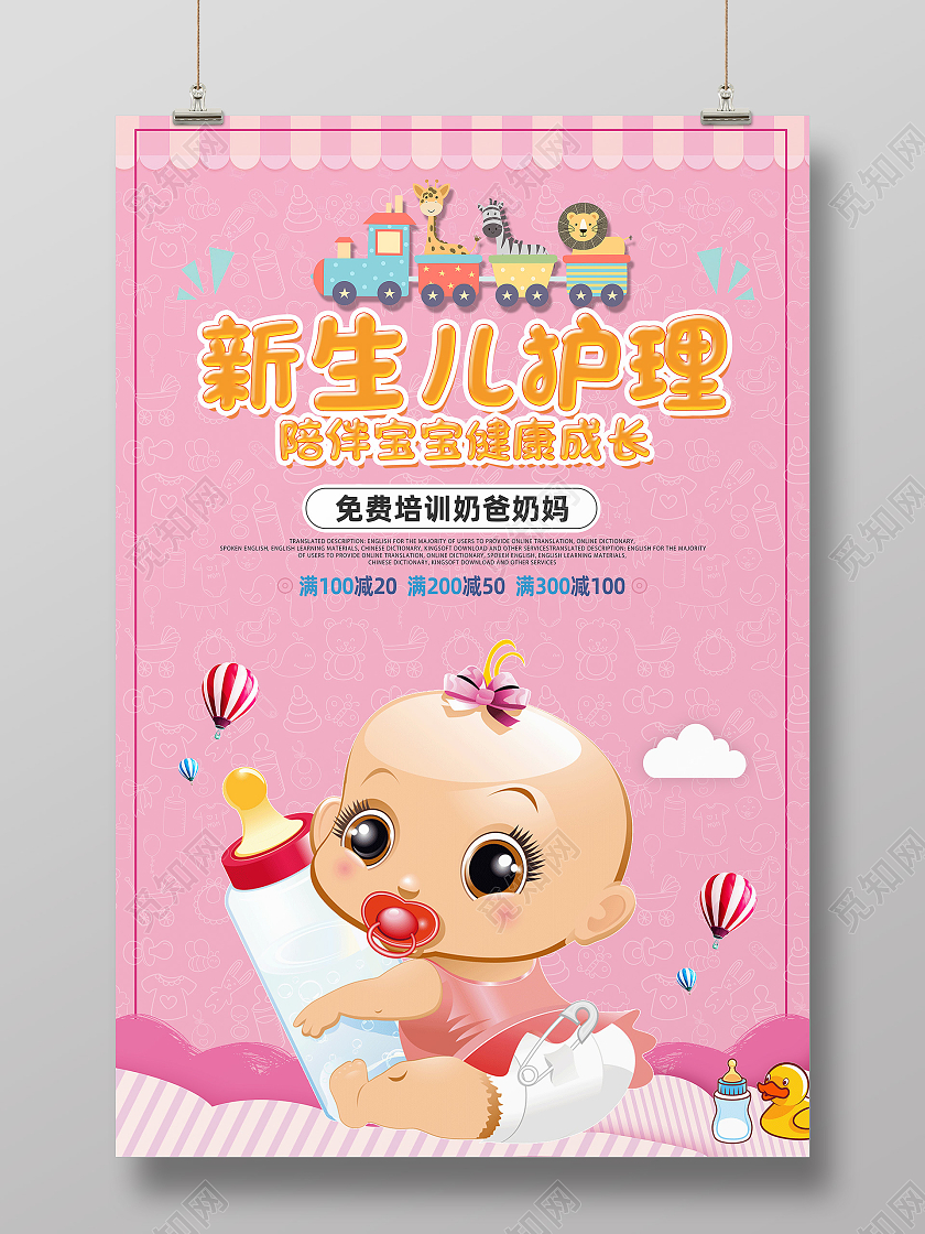 粉色卡通新生儿护理陪伴宝宝健康成长海报面部护理