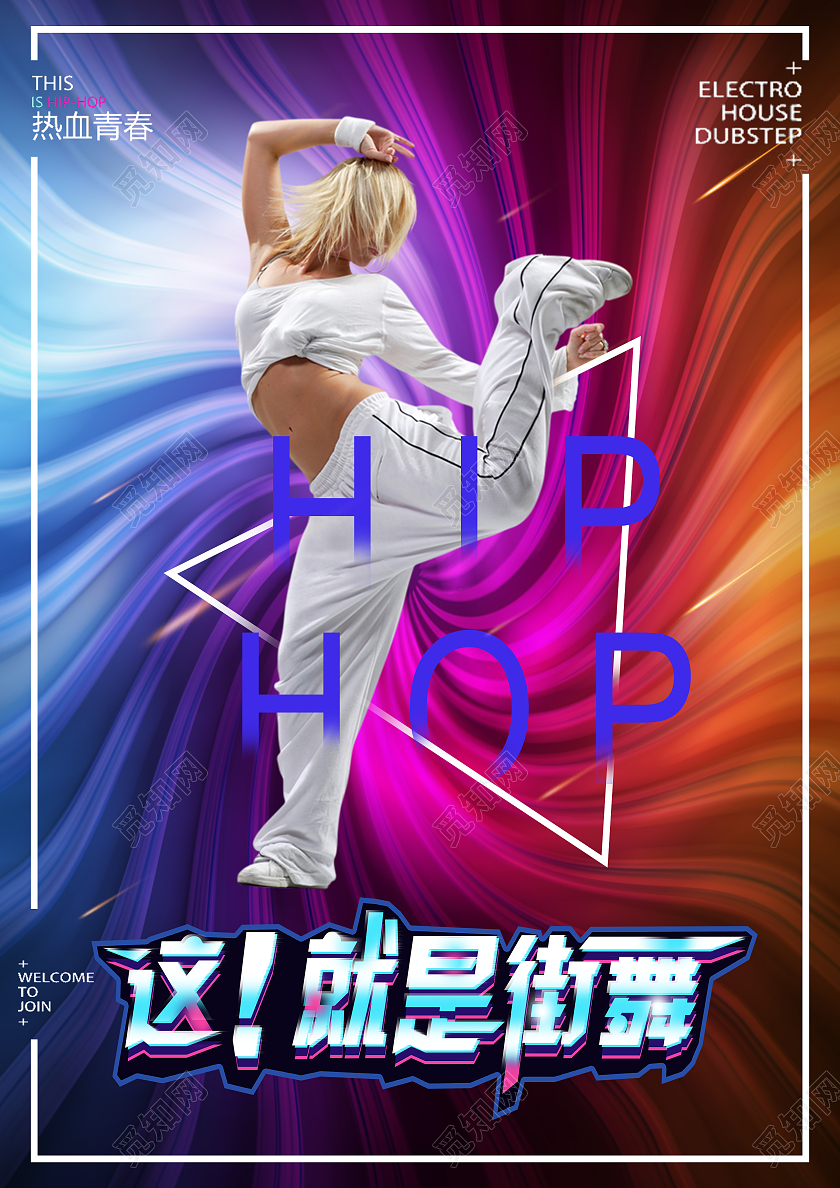 彩色炫酷这就是街舞舞蹈街舞海报面部护理