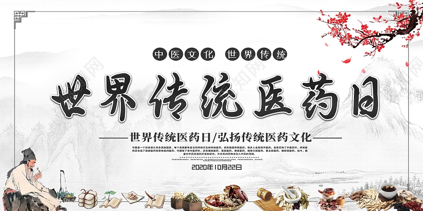 灰色古风红梅世界传统医药日宣传海报
