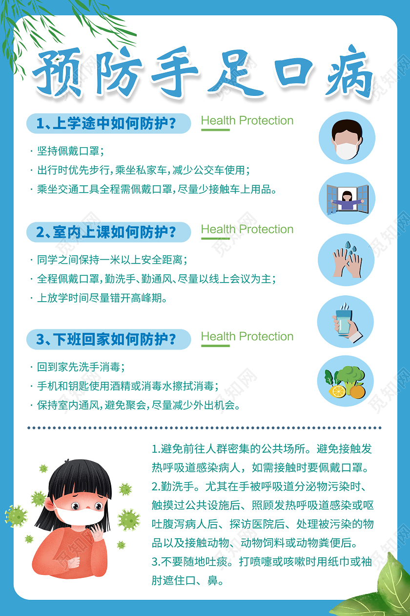 蓝色预防手足口病疾病预防宣传海报