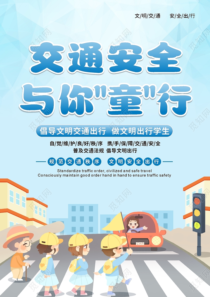 浅蓝色卡通插画交通安全教育中小学生交通安全宣传单