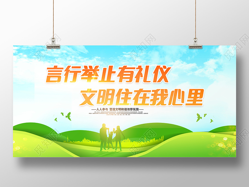 绿色文明礼仪文明宣传文化建设展板文明礼仪宣传展板