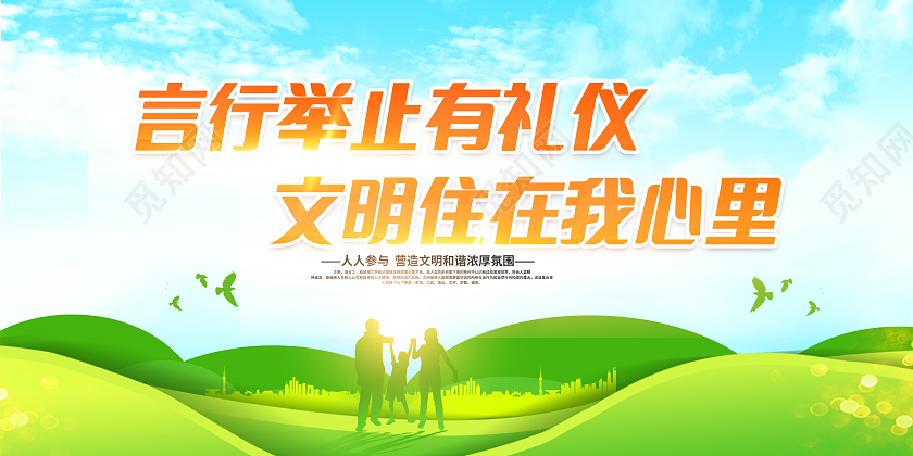 绿色文明礼仪文明宣传文化建设展板文明礼仪宣传展板