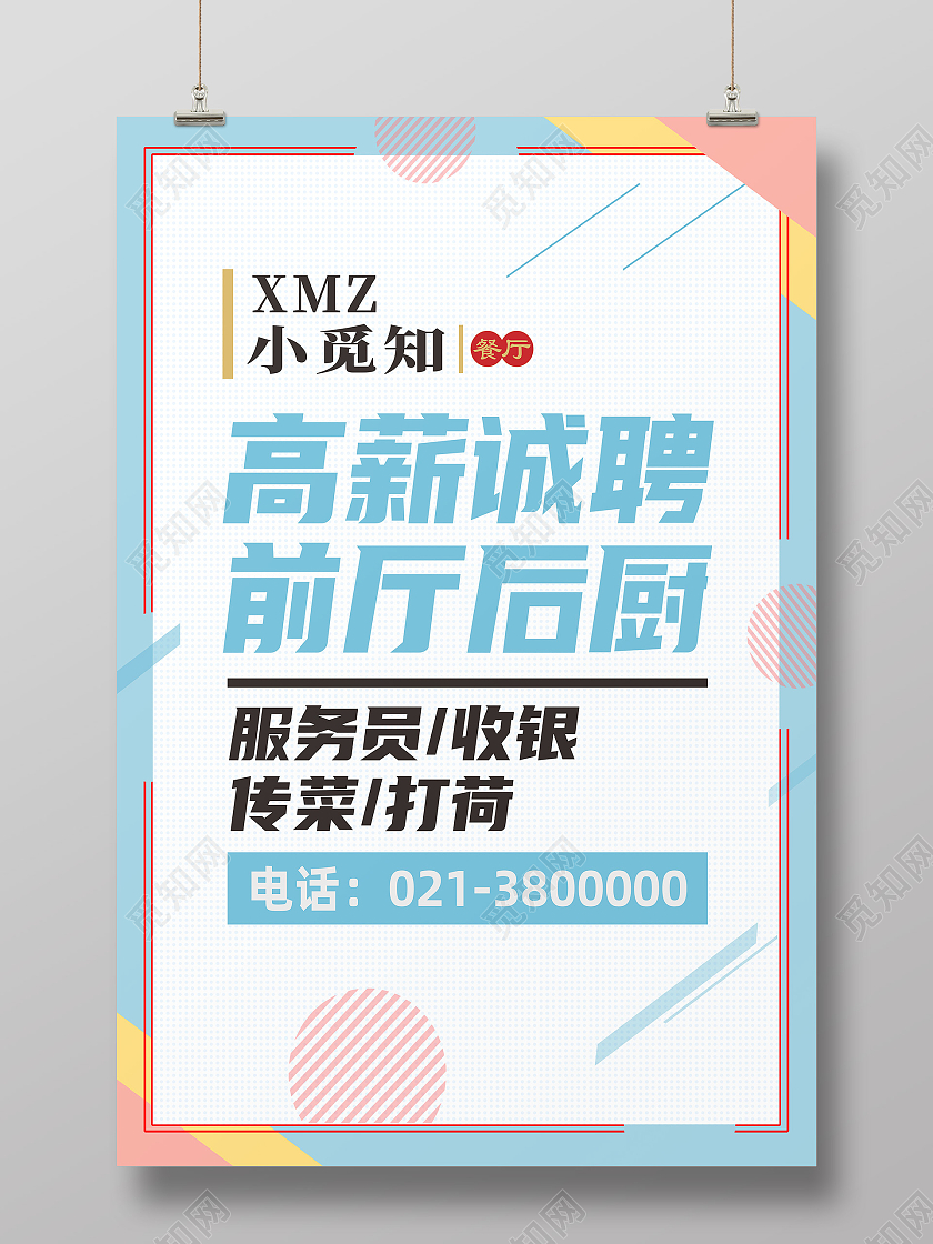 蓝色简约高薪诚聘前厅后厨招聘海报面部护理