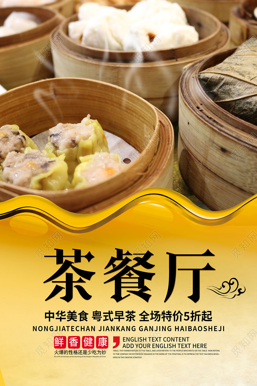 黄色简约茶餐厅美食促销传统美食海报面部护理