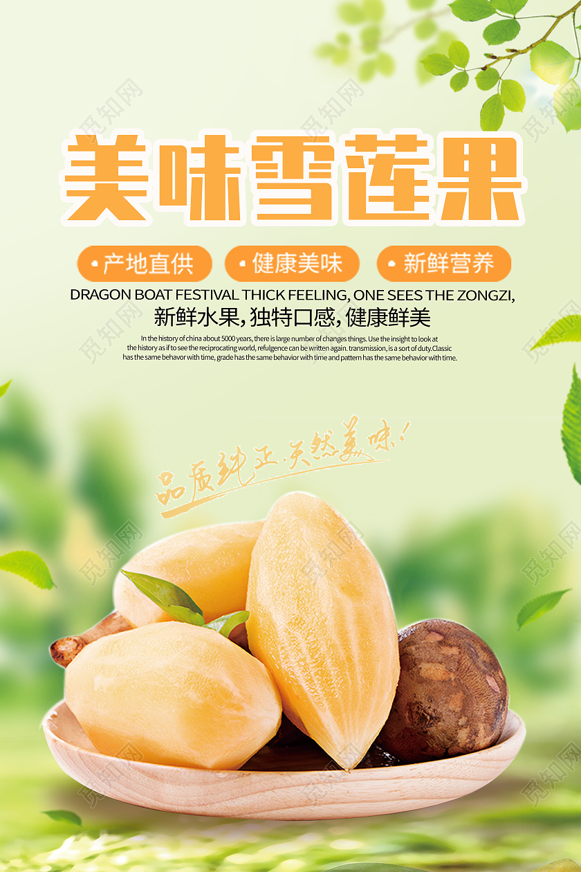 绿色写实风美味雪莲果竖版宣传海报雪莲果海报