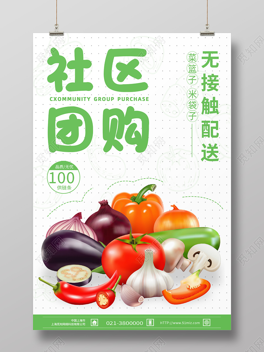 白色简约社区团购无接触配送社区团购海报