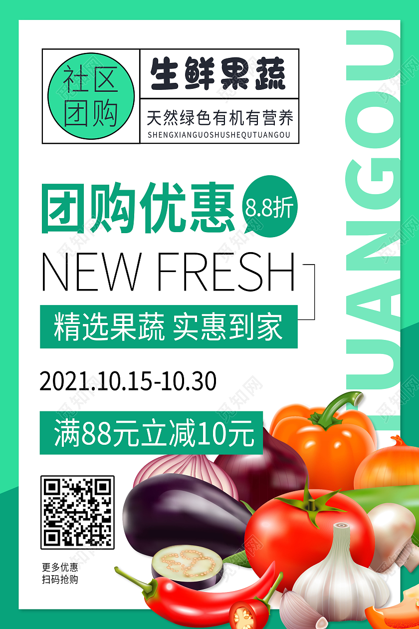 绿色简约生鲜果蔬团购优惠社区团购海报