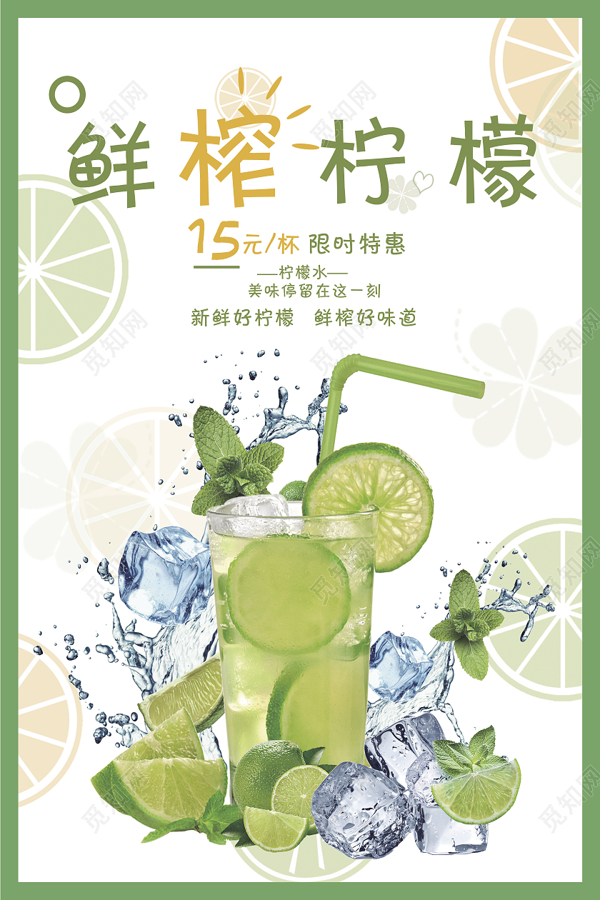 绿色清新简约鲜榨柠檬柠檬水宣传海报