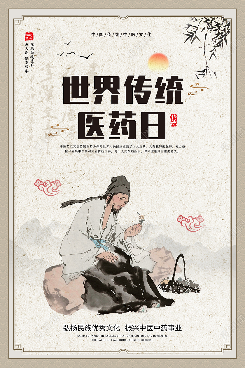 淡黄色底纹卡通世界传统医药日海报