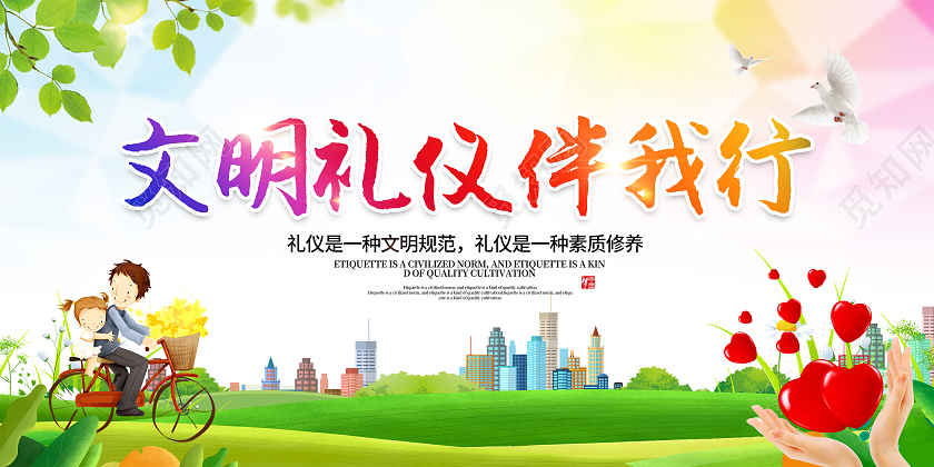 绿色文明礼仪文明宣传文化建设展板文明礼仪宣传展板
