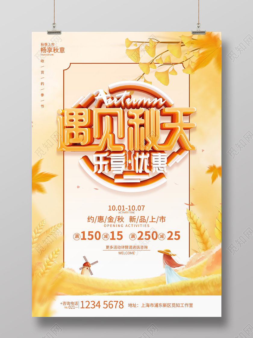 简约风格遇见秋天秋季促销广告宣传海报