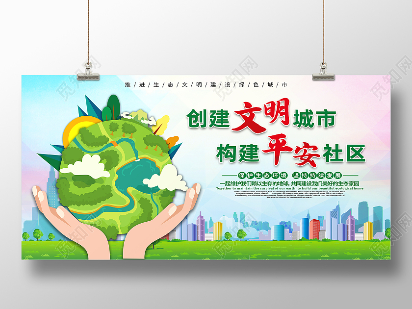 绿色简约创建文明城市构建平安社区平安社区展板
