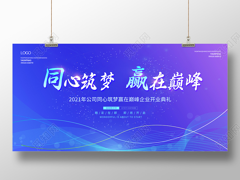 2021科技会议展板同心筑梦赢在巅峰展板