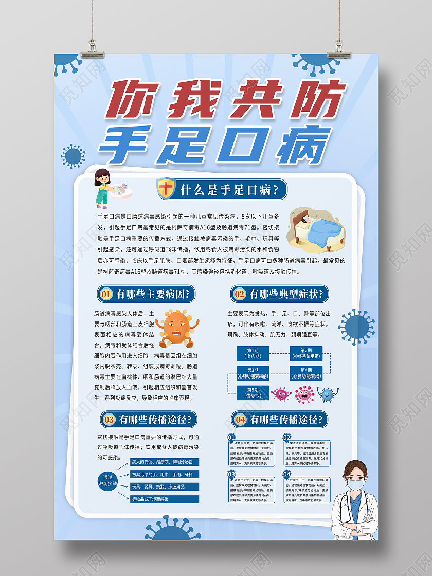 蓝色你我共防手足口病疾病预防宣传海报
