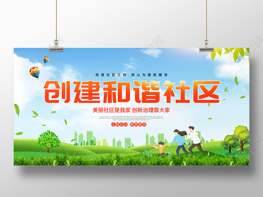 绿色简约天空草地创建和谐社区展板