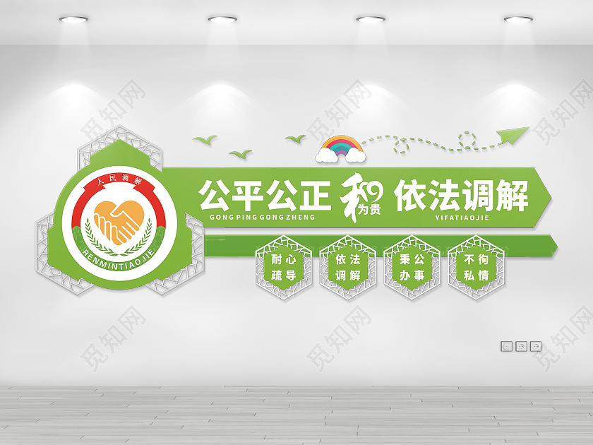 彩色简约靓丽人民调解文化墙公平公正依法调解
