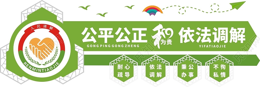 彩色简约靓丽人民调解文化墙公平公正依法调解